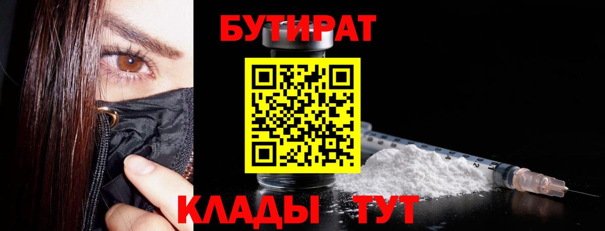БУТИРАТ оксибутират  Вход с VPN  Кингисепп 